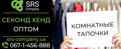 Секонд-хенд огляд, розпакування: Кімнатні капці
